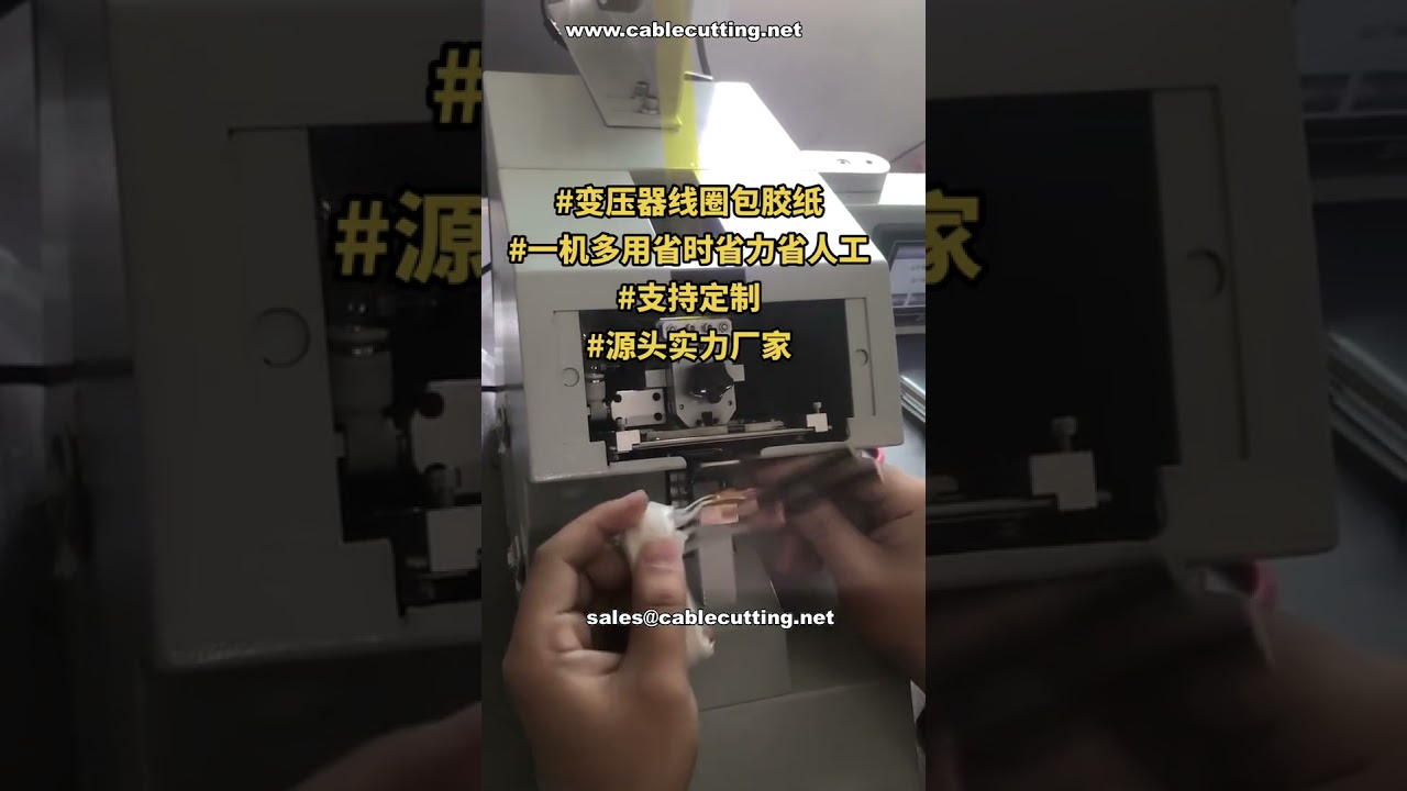 【出荷準備完了】変圧器コイル接続テーピング機の工場デモ＆カスタム自動化ソリューション