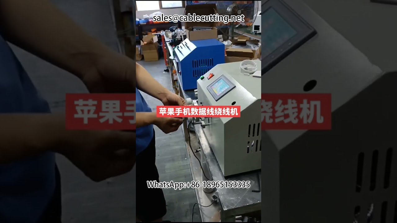 データケーブル・Apple充電ケーブル用 自動ワイヤー巻き機 | 生産効率アップ