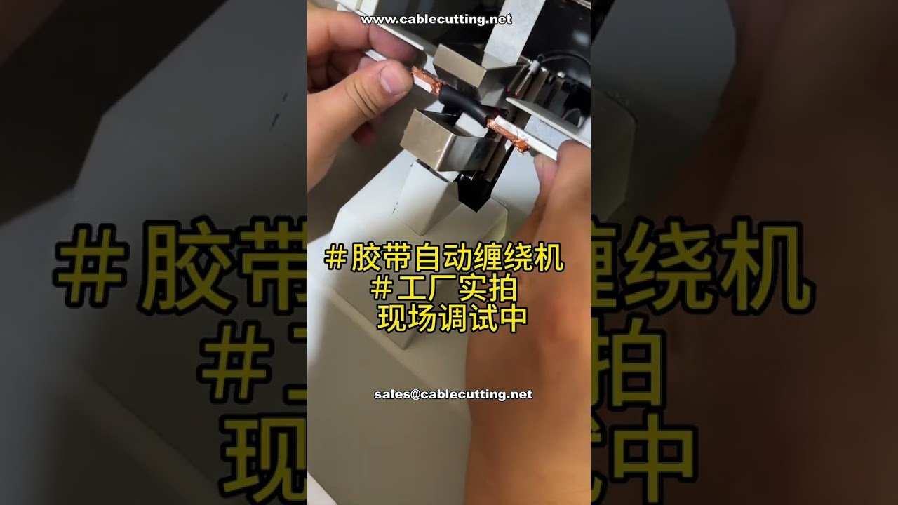 自動テープ巻き機のライブデバッグ｜プロ向け工場自動化セットアップ