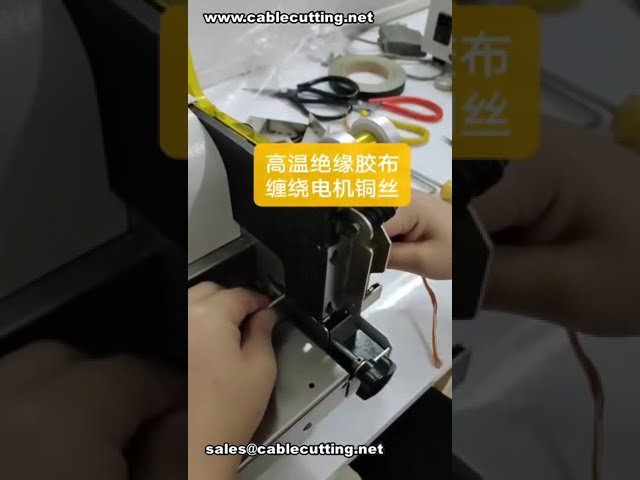 モーター銅線高温テープ巻き機｜ワイヤー自動加工装置